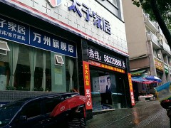 太子家居(萬州店)