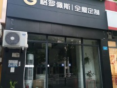 格羅佩斯全屋定制(重慶店)